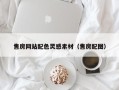 肥城售房网站配色灵感素材（售房配图）