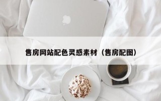 肥城售房网站配色灵感素材（售房配图）